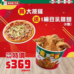 購買拿坡里大披薩送豆乳雞翅桶