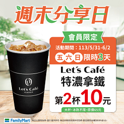 週末分享日 5/31-6/2 Let's Café大杯特濃拿鐵第2杯10元