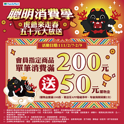 會員單筆消費滿200元送50元購物金