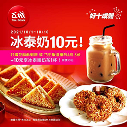 瓦城 好十成雙 雙十限搶 冰泰奶10元