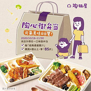 即日起來店外帶陶板屋🍱御弁当系列【滿四享85折優惠】