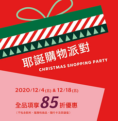 耶誕購物派對 SHOPPING PARTY