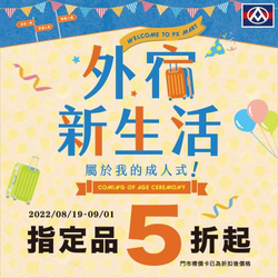 全聯 外宿生活好物指定品五折起