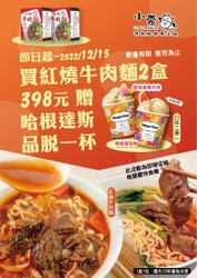 凡購買小蒙牛紅燒牛肉麵2盒只要398元 加碼贈哈根達斯品脫