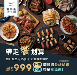 於饗帶走平台消費滿999外送免運 外帶贈塔香炒蛤蜊