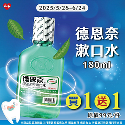德恩奈漱口水買一送一