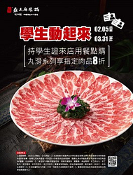 持學生證來店用餐點購丸滑系列享指定肉品8折