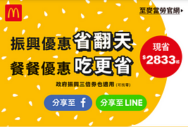 麥當勞最新優惠！！！現省$2833元~