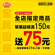 7-11全民振興券限時4天單筆結帳滿150元送75元
