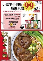 小蒙牛牛肉麵2盒85折，10盒65折