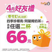 4月好友禮 四季珍椰青、阿薩姆奶茶憑券任選兩杯66元