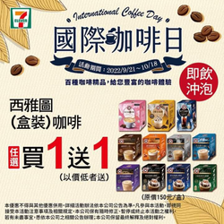 7-ELEVEN 西雅圖盒裝沖泡咖啡 任選買1送1