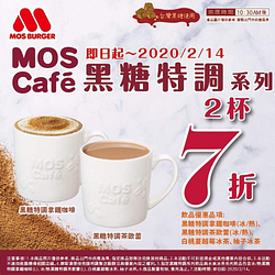 MOS Cafe～黑糖系列任2杯7折優惠！