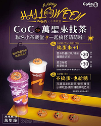 【CoCo萬聖來找茶】凡購買任意飲品，即可享加購20元起購買指定飲品