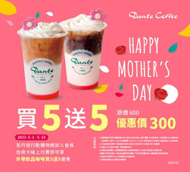 丹堤咖啡寄杯享買5送5優惠