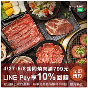 【胡同燒肉指定門市】用LINE Pay付款，單筆消費滿799元享10％點數回饋！