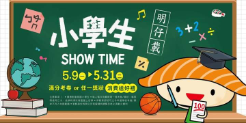 爭鮮集團 拿出學校滿分考卷或獎狀 門市消費送好禮