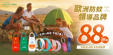 法國帕洛Para'Kito防蚊用品88折起