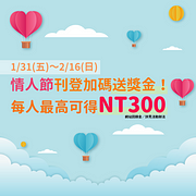 情人節刊登加碼～最高送你NT300網站回饋金！
