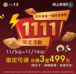 八月堂 線上商城限定 任選三盒可頌只要499元