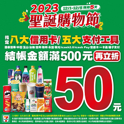 週末指定支付工具 結帳滿500再折50元