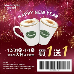 【跨年元旦限定 ◆ 買一送一】