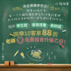 陶板屋出示學生證 享10客88折和免費和食升級