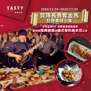 分享品牌MV，​即可招待<經典雞翅>或<義式雞米花>乙份！​