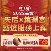 ibon x 鎮瀾宮 線上點燈 好康加贈平安手繩乙條