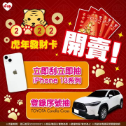 萊爾富 虎年發財卡 等你中大獎