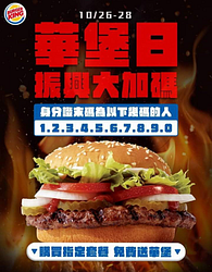 漢堡王華堡日 購買指定套餐並出示本貼文 或輸入折扣碼贈原味華堡