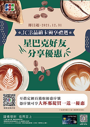 JCB獨享禮遇-生活好康 星巴克好友分享優惠