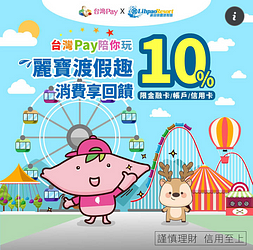 麗寶樂園以台灣pay掃碼支付不限金額享10%回饋