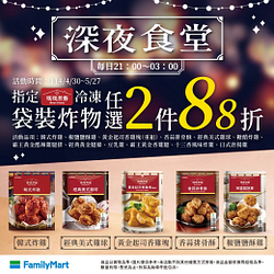 深夜食堂任選2件享88折優惠