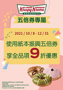 Krispy Kreme 5倍券專屬優惠 全品項9折