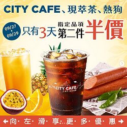 CITY CAFE、現萃茶、熱狗指定品項享第二件半價