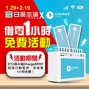 日藥本舖門市 免費借電一小時