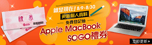 更新個人資料抽MacBook與SOGO禮券