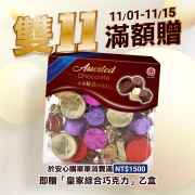 單筆訂單滿1500元，即贈【#皇家綜合巧克力】！
