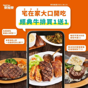 連續25天點購指定牛排享買1送1優惠
