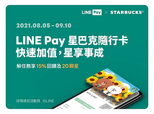 LINE Pay星巴克儲值滿NT500享最高15%點數回饋