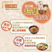 三商巧福APP會員【簽到】集章 集點換優惠券