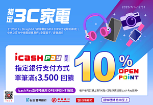 綁定指定銀行指定支付方式於指定3C家電通路贈10%OP點數
