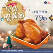 21風味館 招牌香草烤雞79折 優惠價只要324元