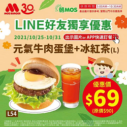 摩斯漢堡 Line好友獨享優惠 元氣牛肉蛋堡加冰紅茶只要69元