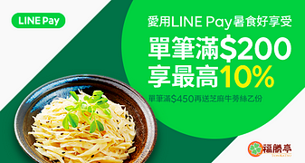 LINE Pay最高享10%LINE Point回饋