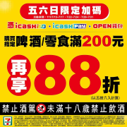 7-ELEVEN 周末憑三大支付工具 指定商品滿額再享88折