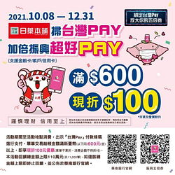 日藥本舖門市消費 掃台灣PAY結帳滿600元現折100元