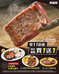 樂雅樂餐廳 雙11歡慶 指定餐點買一送一