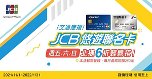 悠遊卡JCB登錄活動網頁搭乘台北捷運於指定日享6折優惠